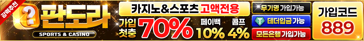 판도라 토토 가입머니 2026 April